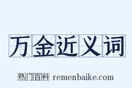 万金近义词是什么意思的图片